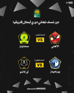 نصف نهائي دوري أبطال إفريقيا 