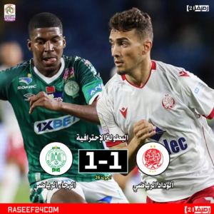 الوداد 1-1 الرجاء